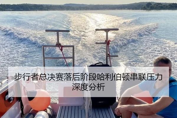 步行者总决赛落后阶段哈利伯顿串联压力深度分析